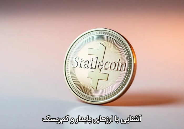 آشنایی با ارزهای پایدار و کمریسک آشنایی با ارزهای پایدار و کمریسک