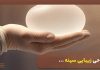 جراحی زیبایی سینه در شیراز (لیفت تخصصی سینه با پزشک متخصص)