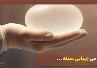 جراحی زیبایی سینه در شیراز (لیفت تخصصی سینه با پزشک متخصص)