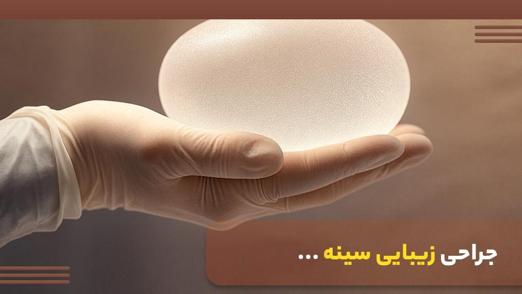 جراحی زیبایی سینه در شیراز (لیفت تخصصی سینه با پزشک متخصص)