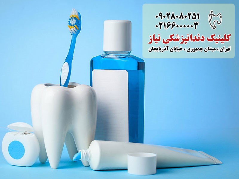 مراقبت‌های روزانه از دندان‌ها