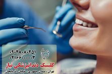 مراقبت و درمان دندان در تهران: راهنمای جامع برای داشتن لبخندی سالم و زیبا