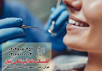 مراقبت و درمان دندان در تهران: راهنمای جامع برای داشتن لبخندی سالم و زیبا