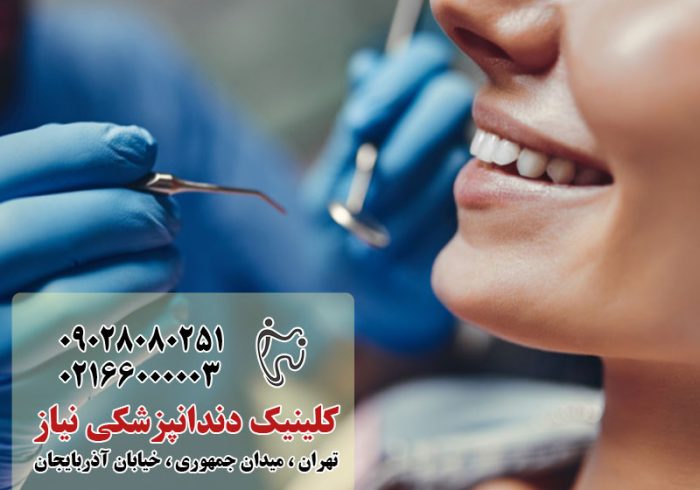 مراقبت و درمان دندان در تهران: راهنمای جامع برای داشتن لبخندی سالم و زیبا