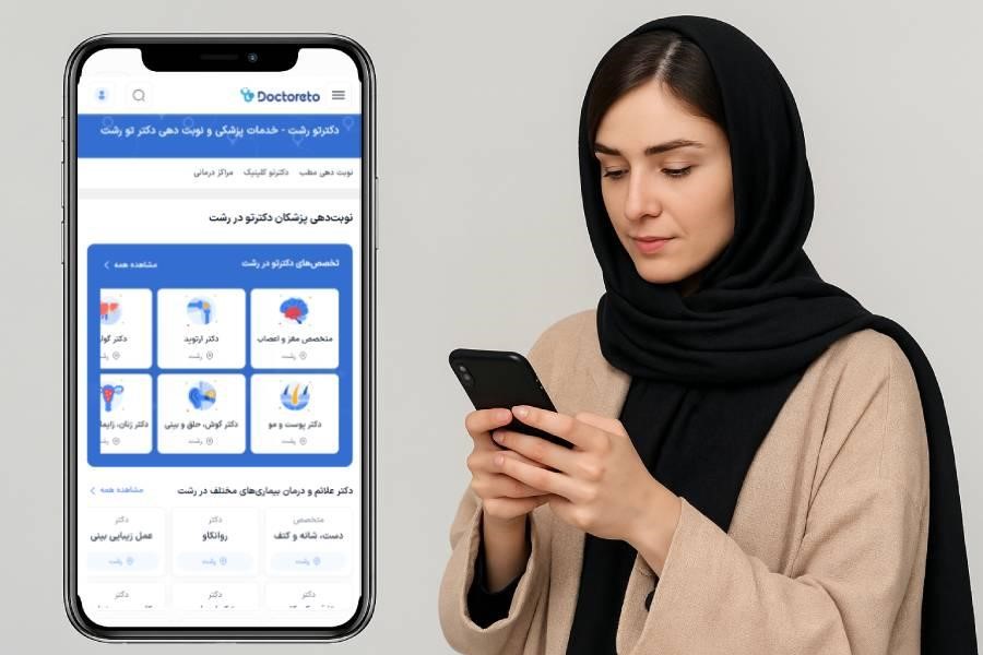 نوبت‌گیری آنلاین از بهترین متخصصان رشت با دکترتو