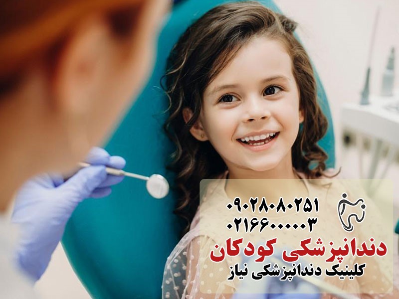 دندانپزشکی کودکان در تهران