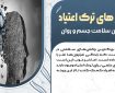 راهکارهای عملی برای ترک اعتیاد و بازگرداندن سلامت جسم و روان