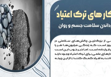 راهکارهای عملی برای ترک اعتیاد و بازگرداندن سلامت جسم و روان