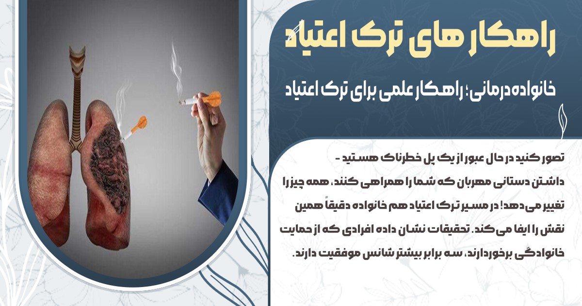 نقش خانواده در ترک اعتیاد