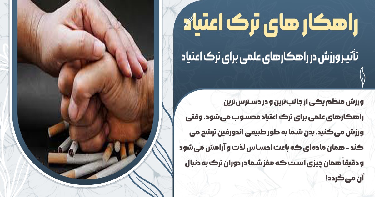 ورزش برای ترک اعتیاد
