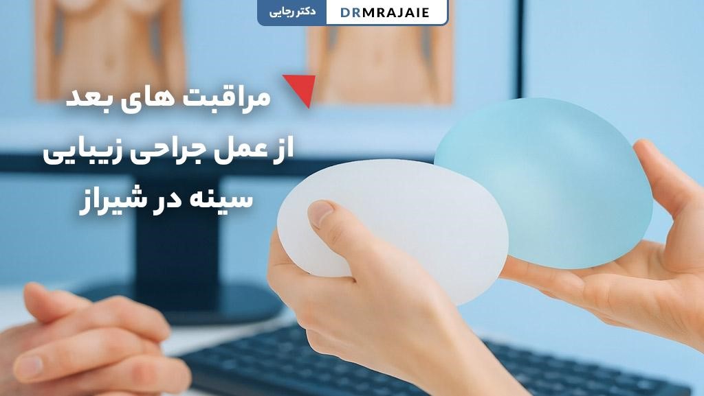 مراقبت های بعد از عمل جراحی زیبایی سینه