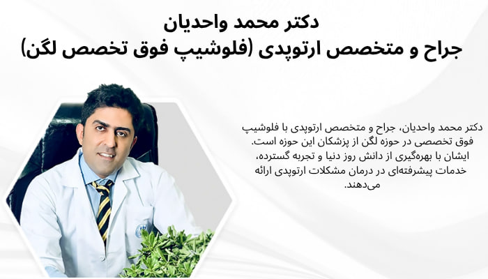۱۰ عادت روزمره که درد لگن را تشدید میکند دکتر محمد واحدیان جراح و متخصص ارتوپدی (فلوشیپ فوق تخصصی لگن)