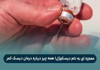 معجزه‌ای به نام دیسکوژل! همه چیز درباره درمان معجزه‌آسا برای دیسک کمر