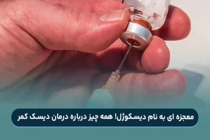 معجزه‌ای به نام دیسکوژل! همه چیز درباره درمان معجزه‌آسا برای دیسک کمر