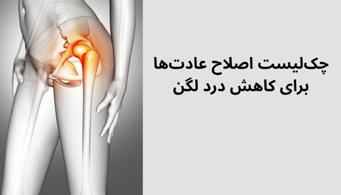 ۱۰ عادت روزمره که درد لگن را تشدید میکند چک لیست کاهش و رفع درد لگن