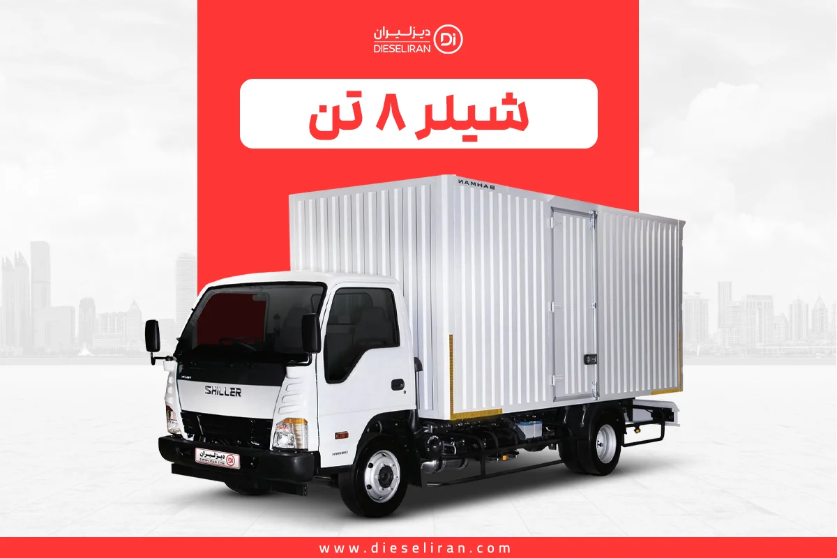 کیفیت ساخت و خدمات پس از فروش در دیزلیران