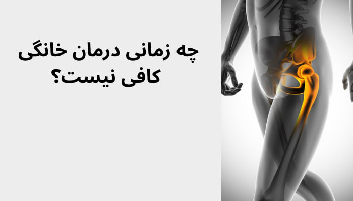 جراحی تعویض مفصل لگن