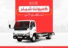 بررسی تخصصی کامیونت شیلر و ویژگی‌های فنی نسل جدید آن