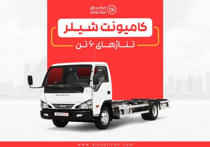 بررسی تخصصی کامیونت شیلر و ویژگی‌های فنی نسل جدید آن