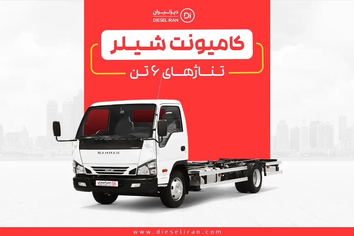 بررسی تخصصی کامیونت شیلر و ویژگی‌های فنی نسل جدید آن