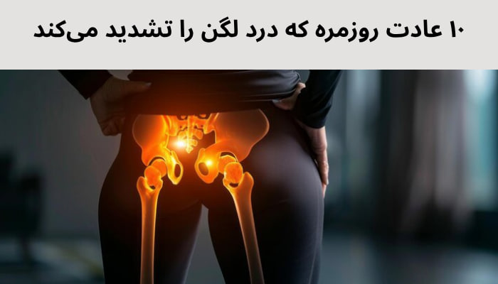 ۱۰ عادت روزمره که درد لگن را تشدید میکند دلایل درد لگن