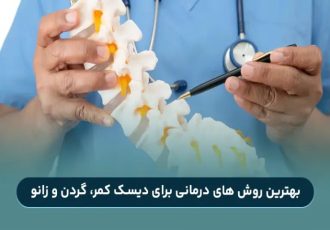 معرفی بهترین روش‌های درمانی برای دیسک کمر و گردن 1404
