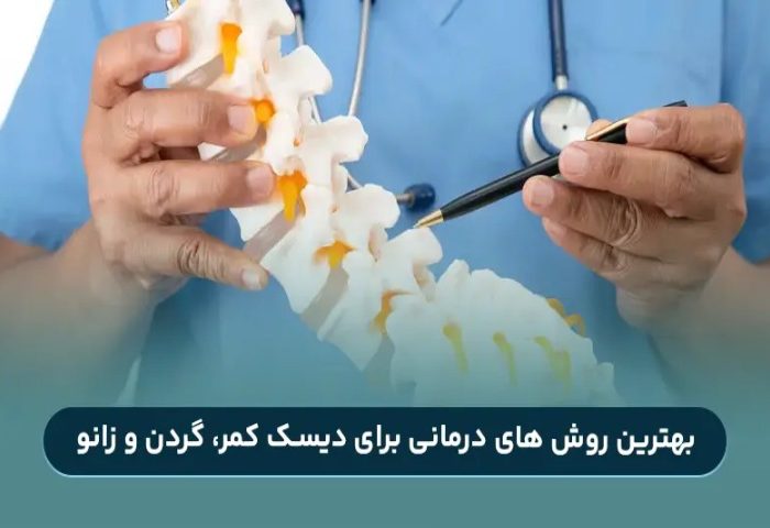 معرفی بهترین روشهای درمانی برای دیسک کمر و گردن 1404 معرفی بهترین روشهای درمانی برای دیسک کمر و گردن 1404