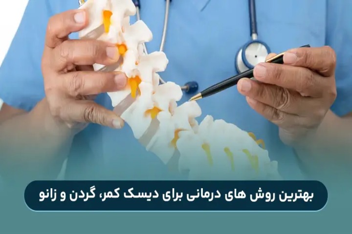 معرفی بهترین روش‌های درمانی برای دیسک کمر و گردن 1404