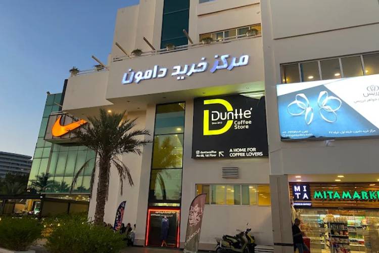 مرکز خرید دامون کیش