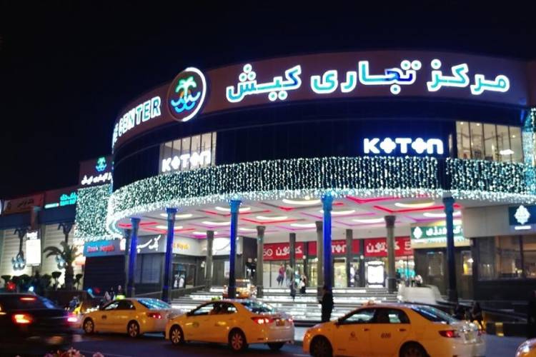 بازار مرکز تجاری کیش