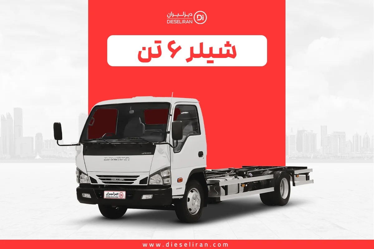 تنوع مدل‌ها و کاربری‌ها در کامیونت شیلر