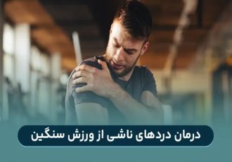 درمان دردهای ناشی از ورزش سنگین: بهترین روش درمانی 1404