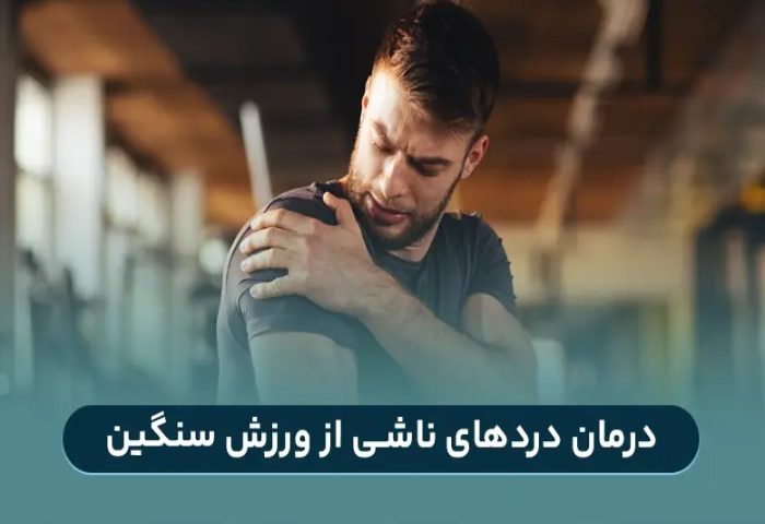 درمان دردهای ناشی از ورزش سنگین: بهترین روش درمانی 1404