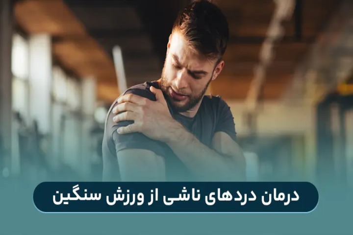 درمان دردهای ناشی از ورزش سنگین: بهترین روش درمانی 1404