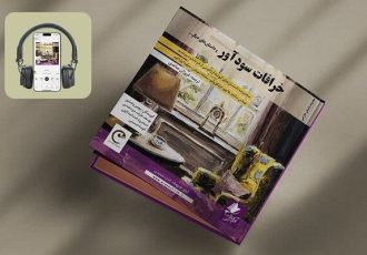 کتاب صوتی «خرافات سودآور» منتشر شد