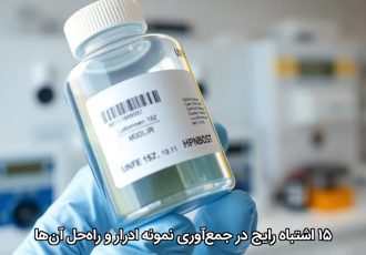 ۱۵ اشتباه رایج در جمع‌آوری نمونه ادرار و راه‌حل آن‌ها