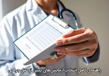 راهنمای کامل انتخاب آزمایش‌های پیش از عمل جراحی