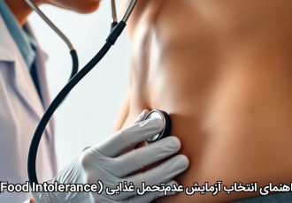 راهنمای انتخاب آزمایش عدم‌تحمل غذایی (Food Intolerance)