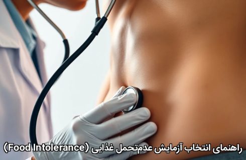 راهنمای انتخاب آزمایش عدم‌تحمل غذایی (Food Intolerance)