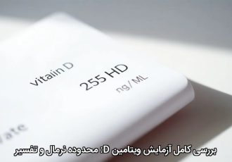 بررسی کامل آزمایش ویتامین D: محدوده نرمال و تفسیر