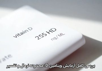 بررسی کامل آزمایش ویتامین D: محدوده نرمال و تفسیر