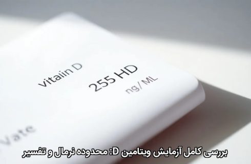 بررسی کامل آزمایش ویتامین D: محدوده نرمال و تفسیر