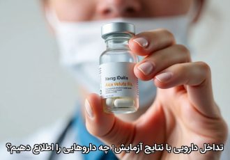 تداخل دارویی با نتایج آزمایش: چه داروهایی را اطلاع دهیم؟
