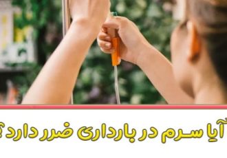 آیا سرم در بارداری ضرر دارد؟ (بررسی علمی از نظر پزشکان)