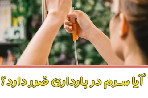 آیا سرم در بارداری ضرر دارد؟ (بررسی علمی از نظر پزشکان)