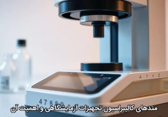 متدهای کالیبراسیون تجهیزات آزمایشگاهی و اهمیت آن