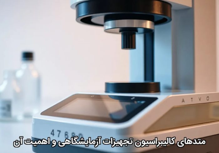 متدهای کالیبراسیون تجهیزات آزمایشگاهی و اهمیت آن
