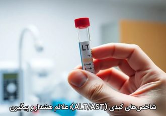 شاخص‌های کبدی (ALT/AST)؛ علائم هشدار و پیگیری
