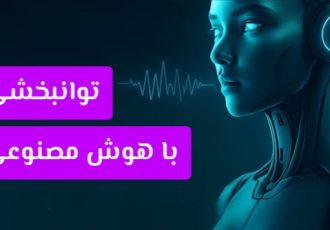 تکنولوژی های جدید کمک حرکتی با هوش مصنوعی