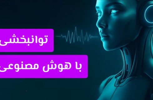 تکنولوژی های جدید کمک حرکتی با هوش مصنوعی